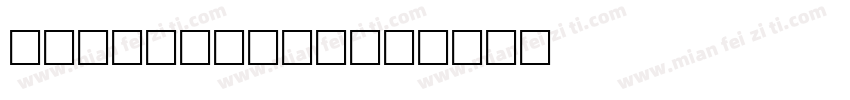 vi ri dian字体转换